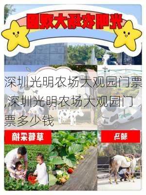 深圳光明农场大观园门票,深圳光明农场大观园门票多少钱