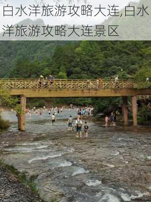 白水洋旅游攻略大连,白水洋旅游攻略大连景区