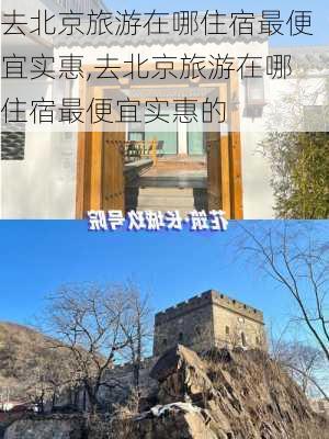 去北京旅游在哪住宿最便宜实惠,去北京旅游在哪住宿最便宜实惠的