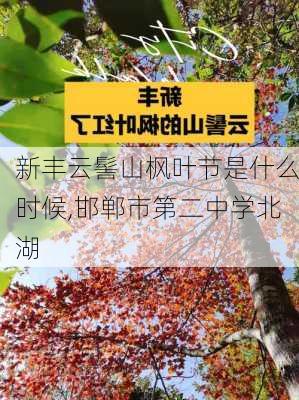 新丰云髻山枫叶节是什么时候,邯郸市第二中学北湖