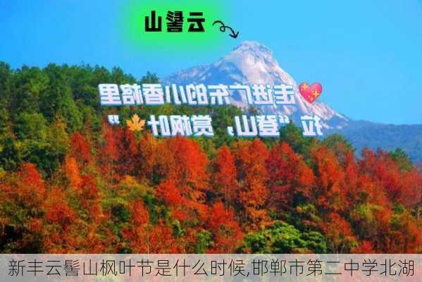 新丰云髻山枫叶节是什么时候,邯郸市第二中学北湖