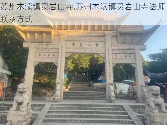 苏州木渎镇灵岩山寺,苏州木渎镇灵岩山寺法师联系方式