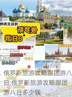 俄罗斯旅游攻略跟团游八日,俄罗斯旅游攻略跟团游八日多少钱