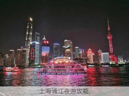 上海浦江夜游攻略,