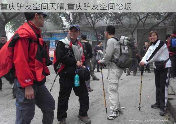 重庆驴友空间天晴,重庆驴友空间论坛