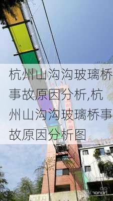 杭州山沟沟玻璃桥事故原因分析,杭州山沟沟玻璃桥事故原因分析图