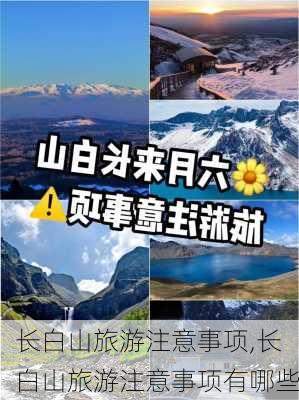 长白山旅游注意事项,长白山旅游注意事项有哪些