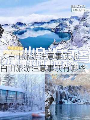 长白山旅游注意事项,长白山旅游注意事项有哪些