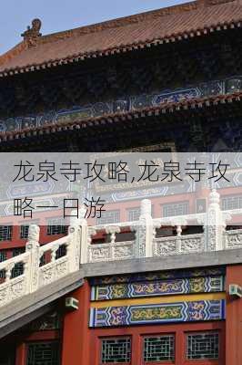 龙泉寺攻略,龙泉寺攻略一日游