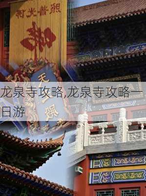 龙泉寺攻略,龙泉寺攻略一日游