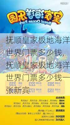 抚顺皇家极地海洋世界门票多少钱,抚顺皇家极地海洋世界门票多少钱一张新宾