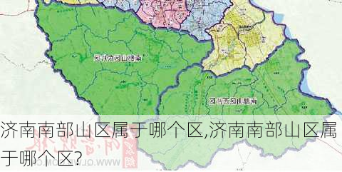 济南南部山区属于哪个区,济南南部山区属于哪个区?