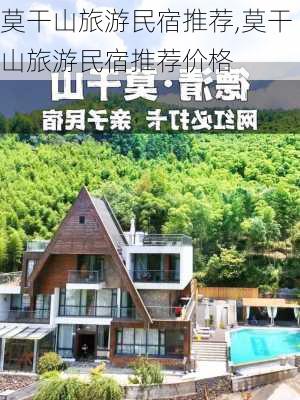 莫干山旅游民宿推荐,莫干山旅游民宿推荐价格