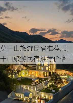 莫干山旅游民宿推荐,莫干山旅游民宿推荐价格