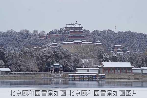 北京颐和园雪景如画,北京颐和园雪景如画图片