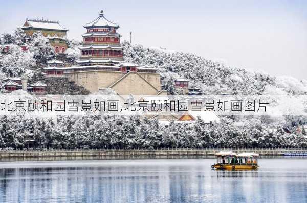 北京颐和园雪景如画,北京颐和园雪景如画图片