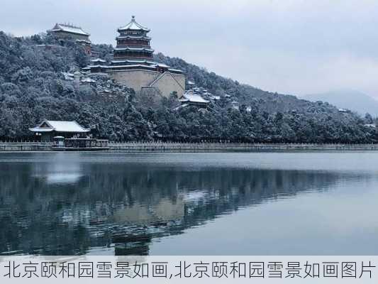 北京颐和园雪景如画,北京颐和园雪景如画图片