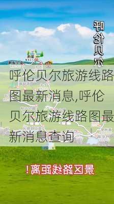 呼伦贝尔旅游线路图最新消息,呼伦贝尔旅游线路图最新消息查询