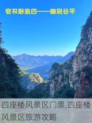 四座楼风景区门票,四座楼风景区旅游攻略