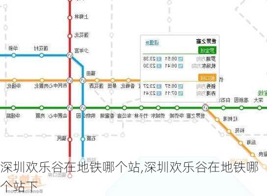 深圳欢乐谷在地铁哪个站,深圳欢乐谷在地铁哪个站下