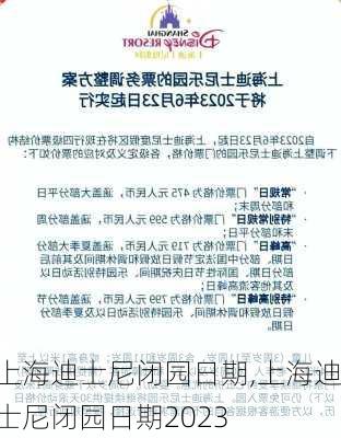 上海迪士尼闭园日期,上海迪士尼闭园日期2023