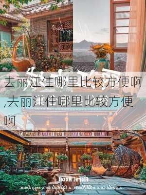 去丽江住哪里比较方便啊,去丽江住哪里比较方便啊