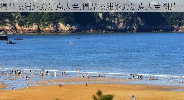 福鼎霞浦旅游景点大全,福鼎霞浦旅游景点大全图片