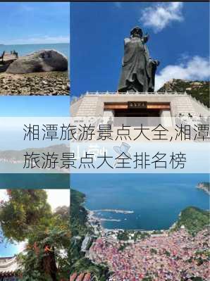 湘潭旅游景点大全,湘潭旅游景点大全排名榜