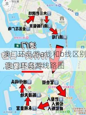 澳门环岛游a线和b线区别,澳门环岛游线路图