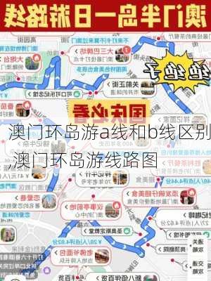 澳门环岛游a线和b线区别,澳门环岛游线路图