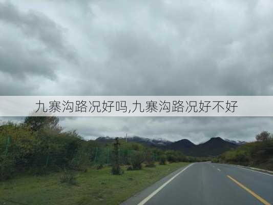 九寨沟路况好吗,九寨沟路况好不好