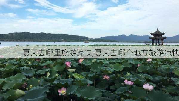 夏天去哪里旅游凉快,夏天去哪个地方旅游凉快