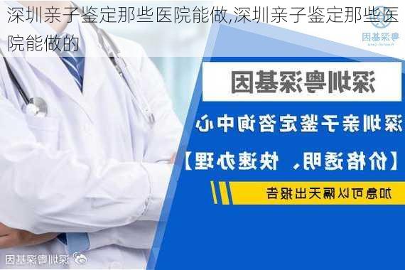 深圳亲子鉴定那些医院能做,深圳亲子鉴定那些医院能做的