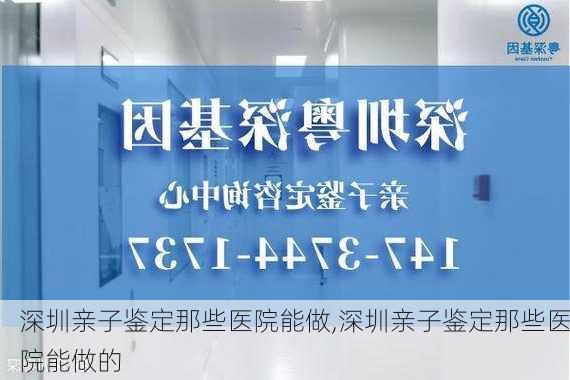 深圳亲子鉴定那些医院能做,深圳亲子鉴定那些医院能做的