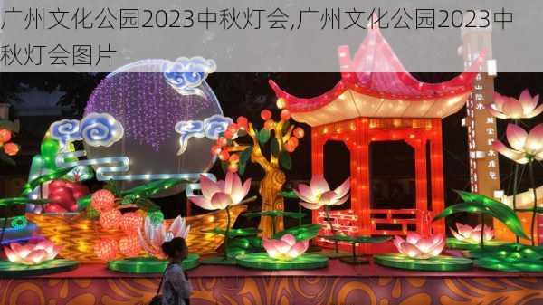 广州文化公园2023中秋灯会,广州文化公园2023中秋灯会图片