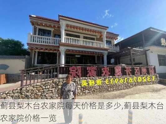 蓟县梨木台农家院每天价格是多少,蓟县梨木台农家院价格一览