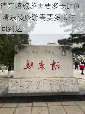 清东陵旅游需要多长时间,清东陵旅游需要多长时间到达