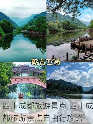 四川成都旅游景点,四川成都旅游景点自由行攻略