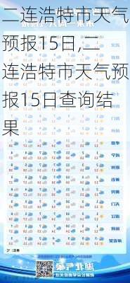 二连浩特市天气预报15日,二连浩特市天气预报15日查询结果