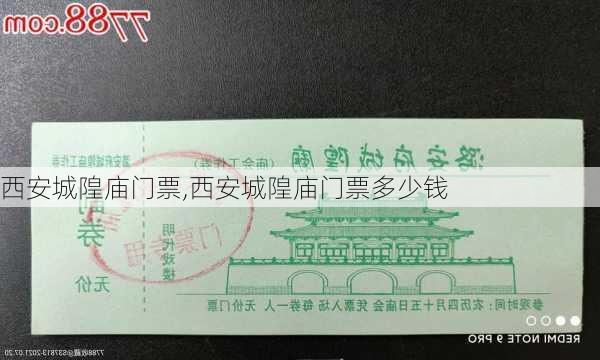 西安城隍庙门票,西安城隍庙门票多少钱