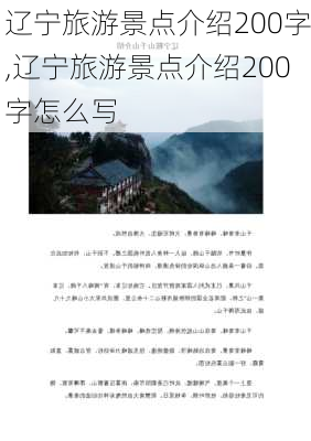 辽宁旅游景点介绍200字,辽宁旅游景点介绍200字怎么写