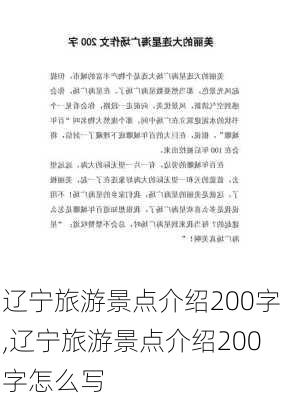 辽宁旅游景点介绍200字,辽宁旅游景点介绍200字怎么写