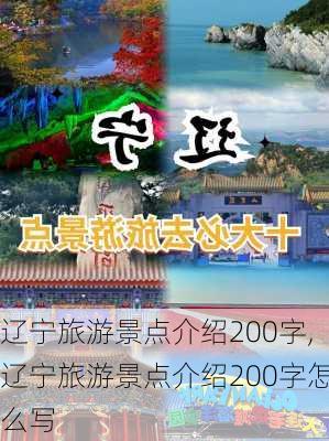 辽宁旅游景点介绍200字,辽宁旅游景点介绍200字怎么写