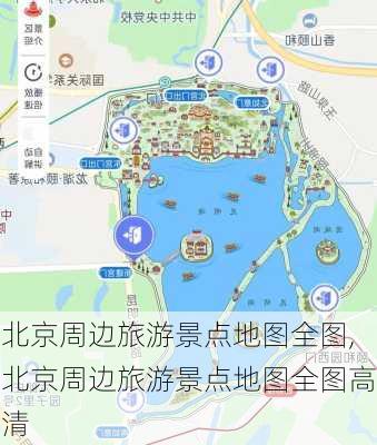 北京周边旅游景点地图全图,北京周边旅游景点地图全图高清