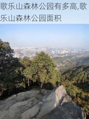 歌乐山森林公园有多高,歌乐山森林公园面积