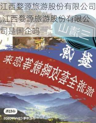 江西婺源旅游股份有限公司,江西婺源旅游股份有限公司是国企吗