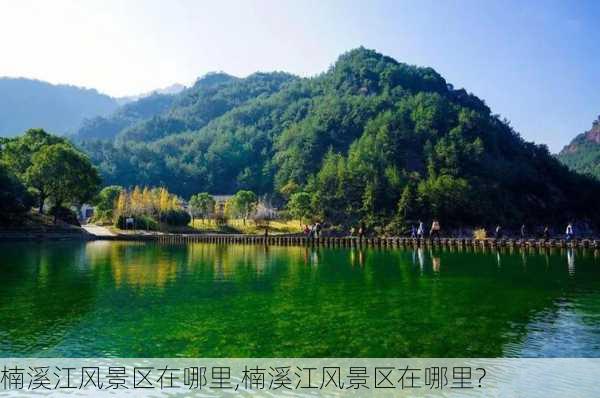 楠溪江风景区在哪里,楠溪江风景区在哪里?