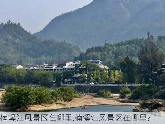 楠溪江风景区在哪里,楠溪江风景区在哪里?