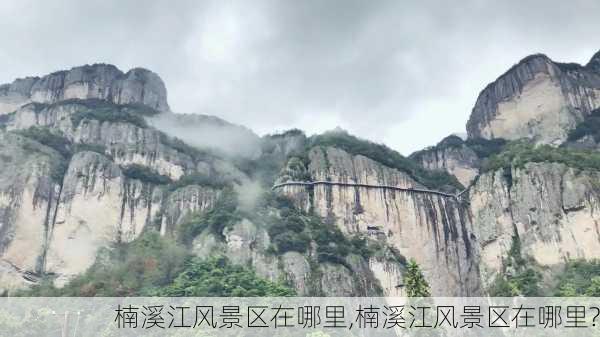 楠溪江风景区在哪里,楠溪江风景区在哪里?