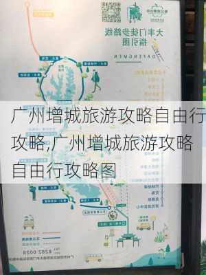 广州增城旅游攻略自由行攻略,广州增城旅游攻略自由行攻略图